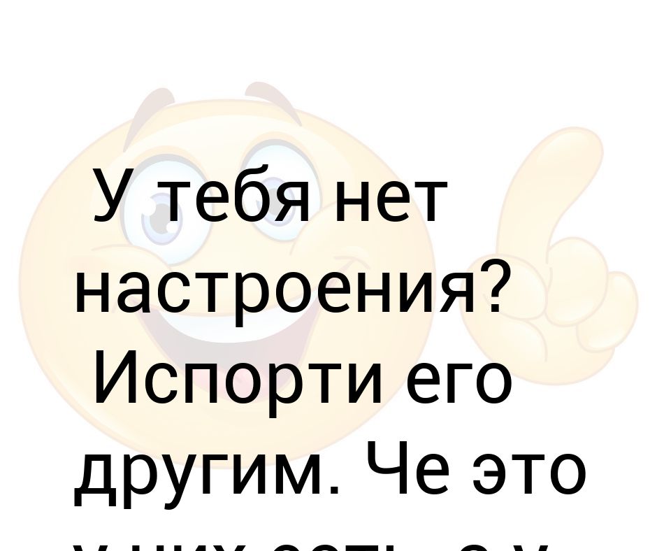 Нет настроения