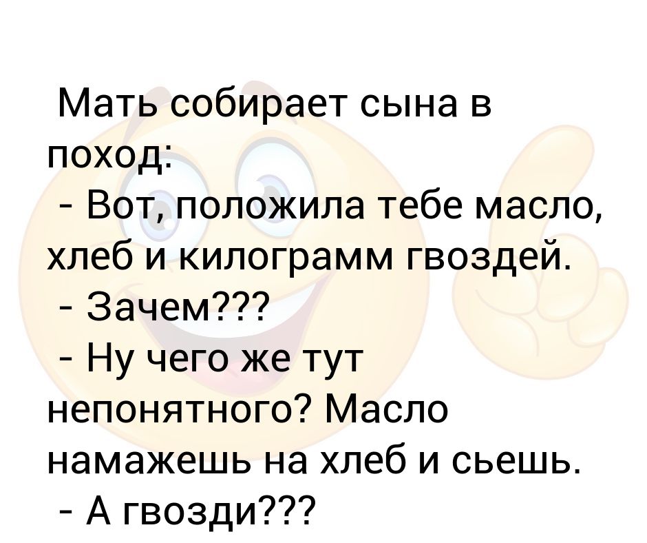 Мама собрала 16. Анекдот про килограмм гвоздей. Вот же положила анекдот. Анекдот про гвозди ну вот же положила. Анекдот про масло хлеб и гвозди.