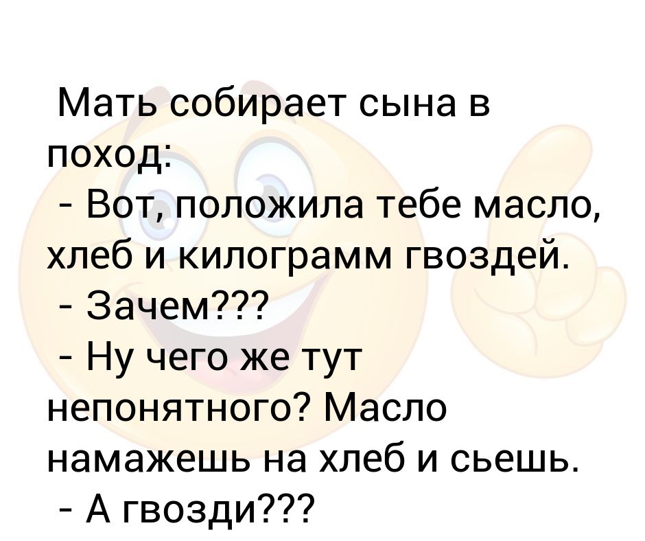 Мама собрала 16 кг. Анекдот про килограмм гвоздей. Вот же положила анекдот. Анекдот про гвозди ну вот же положила. Анекдот про масло хлеб и гвозди.