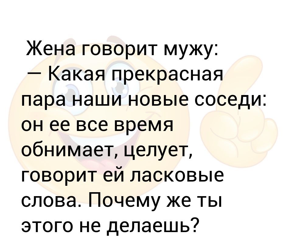 Обними какое время. Жена говорит мужу какая прекрасная пара наши новые соседи. Ласковые слова для родителей.