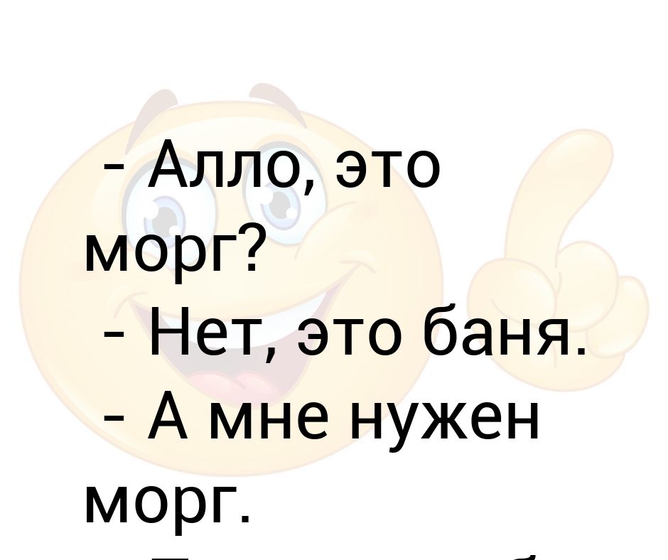 Алло это. Алло это баня анекдот. Алло это баня. Алло это баня нет это Болодя. Алло это морг.