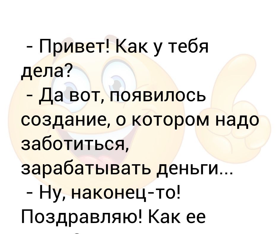 Как у тебя дела