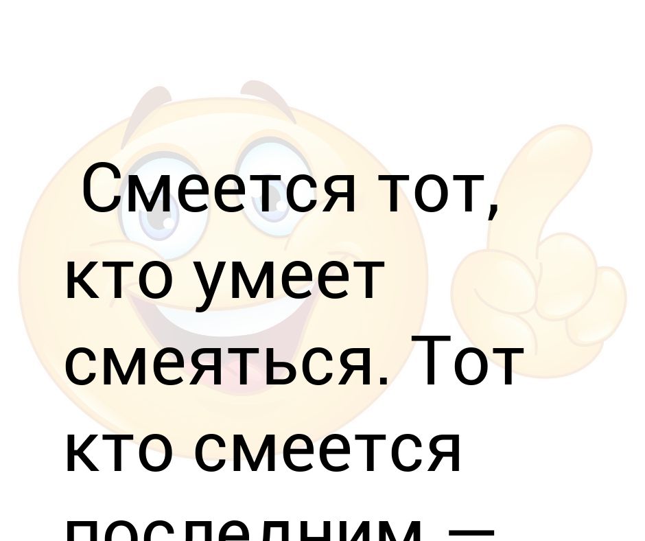 Смеется тот кто смеется последним картинки