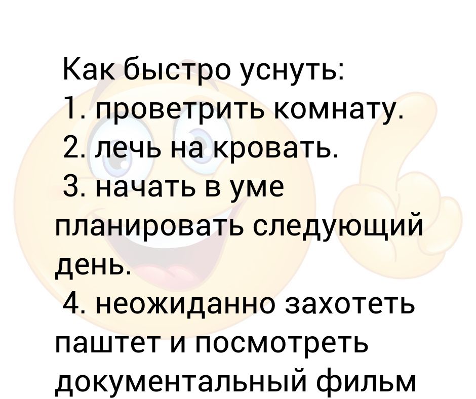 Быстрые способы заснуть. Как бымьро усну.. Как быстро уснуть. Как уснуть за 1 минуту. Как легко и быстро заснуть за 1 минуту.