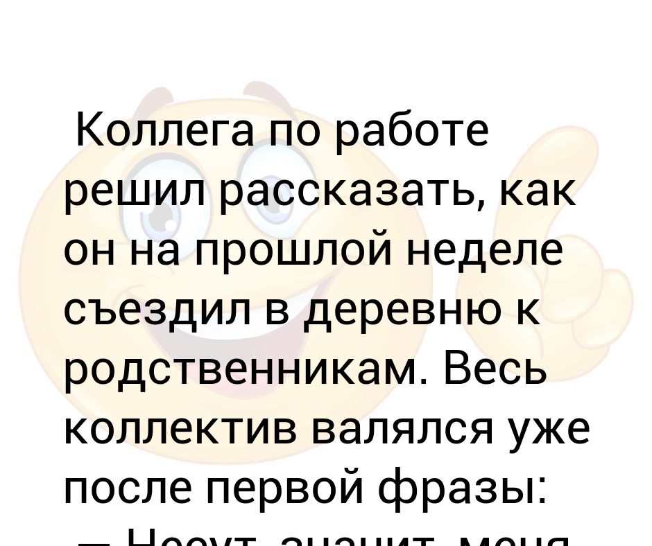 Анекдот про коллег. Истории про коллег на работе. Шкура коллега цитаты. Прогулки с коллегой цитаты.