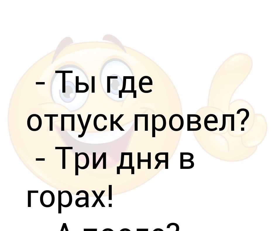 Шел день отпуска