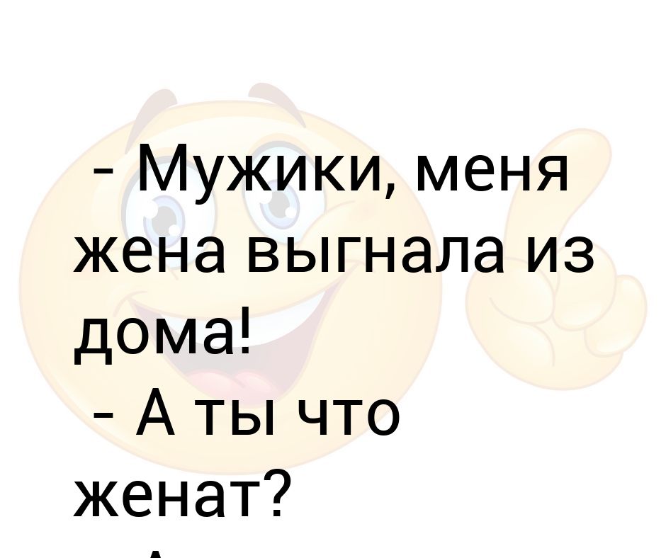Да я женат и что с того. Мама а почему папа лысый. Анекдот мама а почему папа лысый. Анекдот почему папа лысый. Мама! Почему?! Папа!!