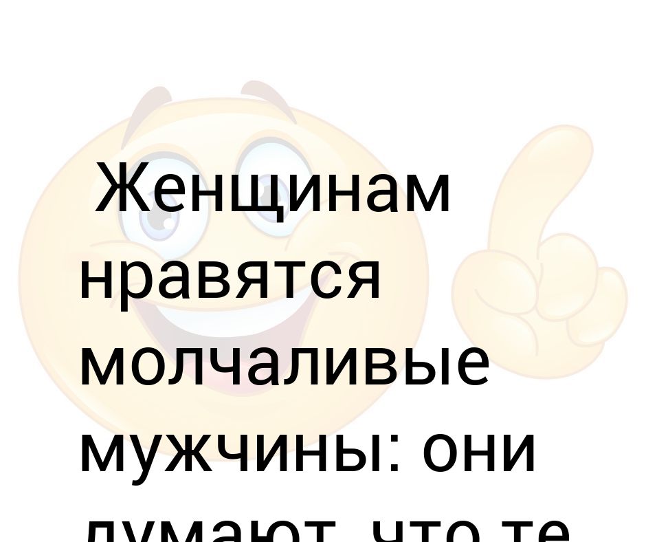 Стали нравится. Молчаливый мужчина. Мужчина молчун. Молчаливые мужчины классные. Если мужчина молчит.