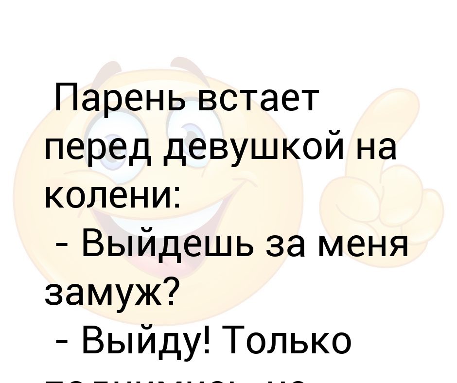 Ребята просыпаться. Выйдешь за меня замуж. Фраза выйди за меня. Мемы про предложение выйти замуж. Встала на коленочки.