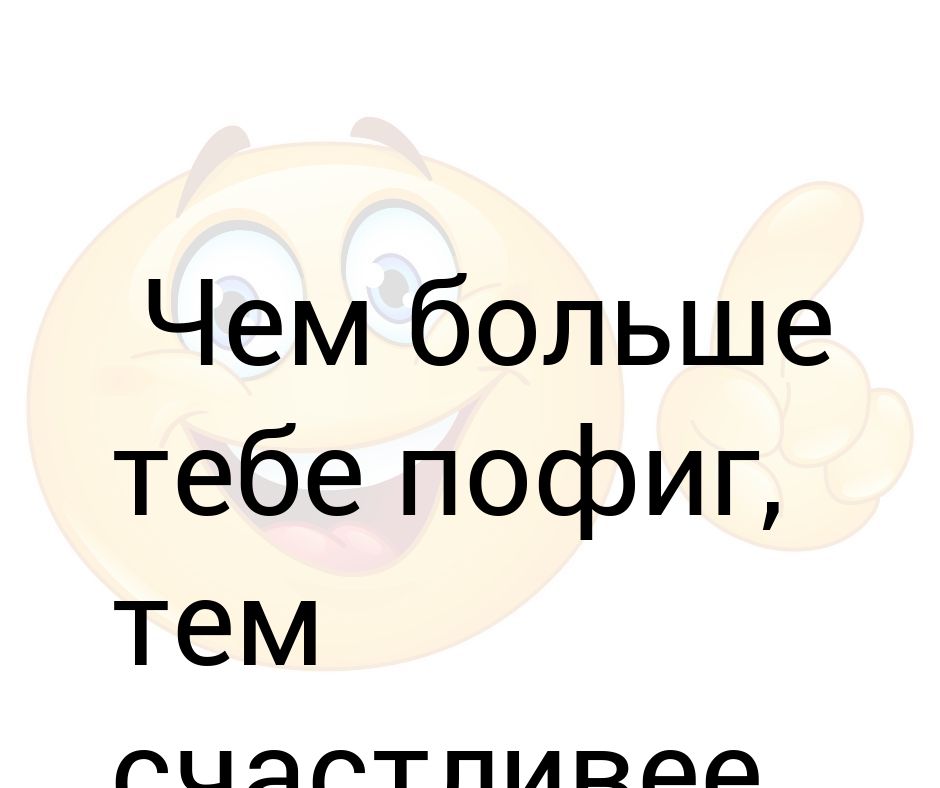 Чем больше тебе пофиг тем счастливее ты будешь картинка