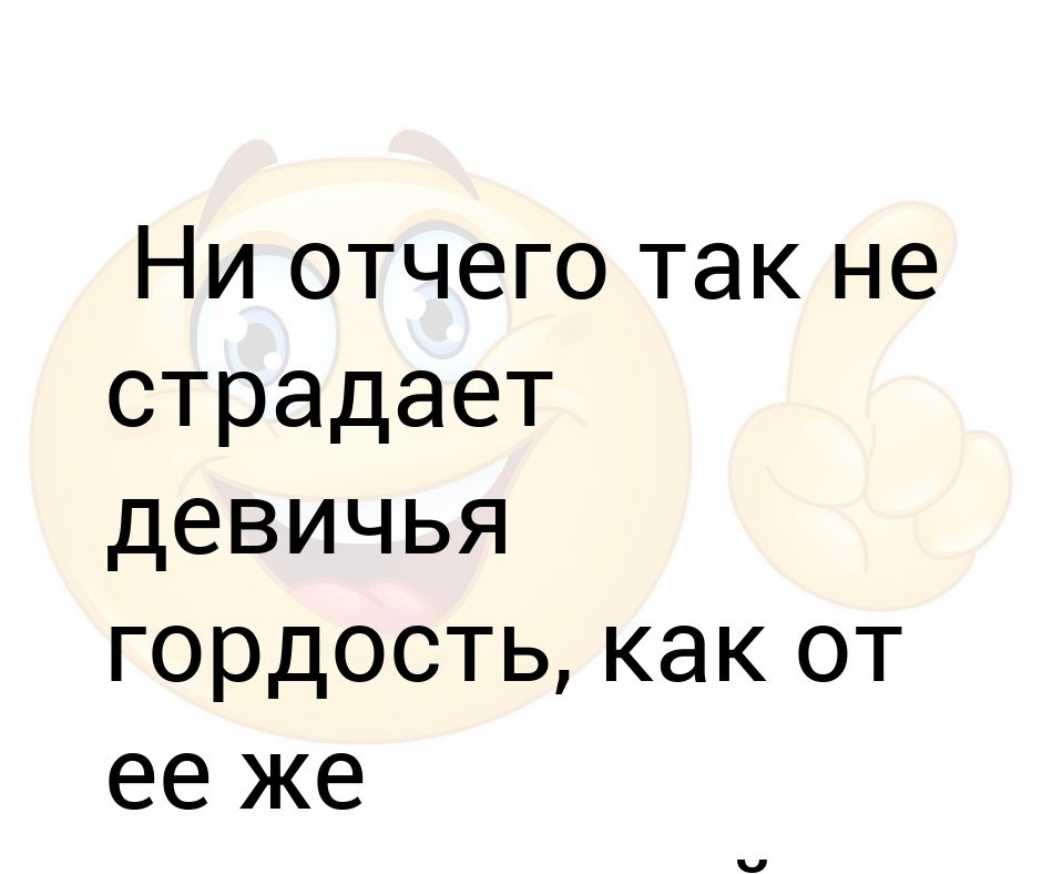 Ни отчего. Девичья гордость. Фраза про девичью гордость. Стих про девичью гордость. Девичья гордость и женское достоинство.