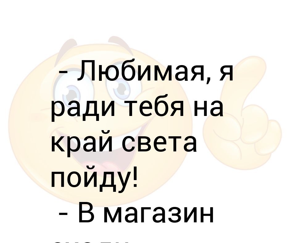 Я за тобой на край света пойду