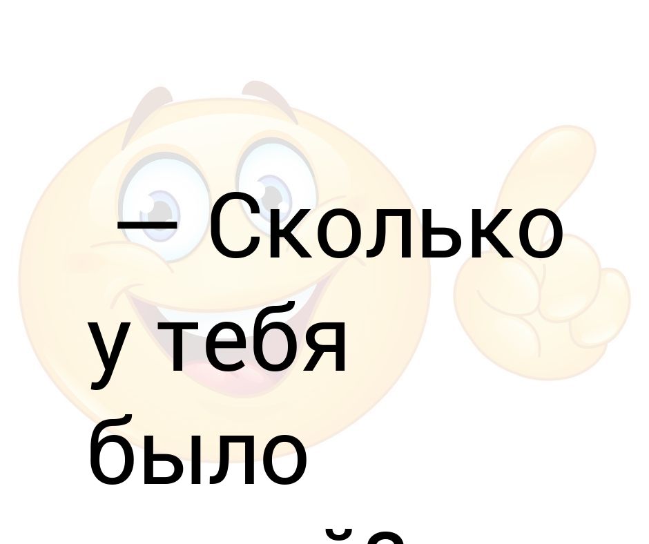 Сколько было мужей. Сколько у тебя было парней. Знаете сколько у пеняттелоктбылг.