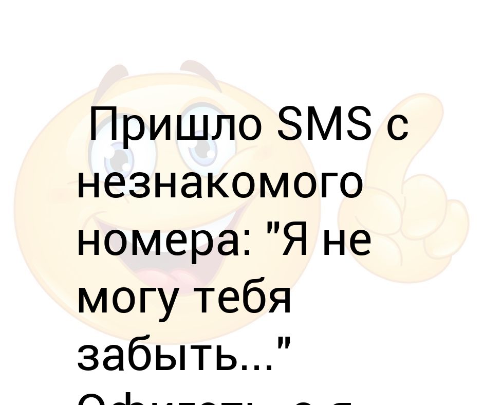 С неизвестного номера мне пришла смс