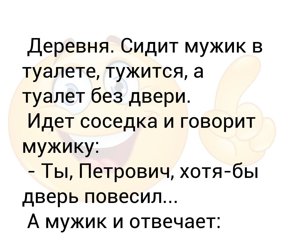 Пришел к соседке на чай. Анекдот сидит мужик в туалете тужится.