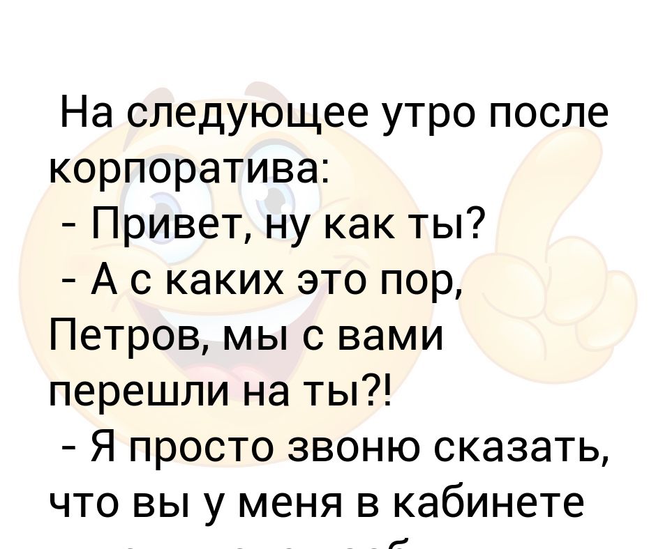 болит голова после корпоратива. утро после вечеринки. после корпоратива. анекдоты про корпоратив на новый год. после корпоратива до сих пор отсутствуют.