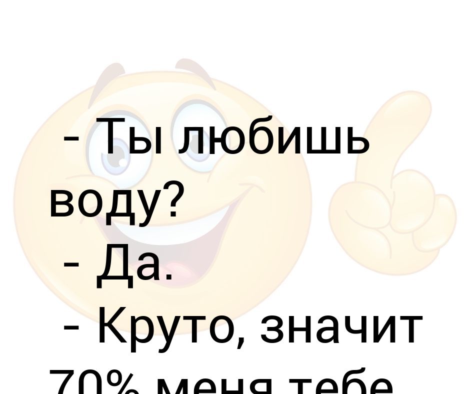 Люблю водичку. Люблю воду. Ты любишь воду. Круто что значит. Круча что это значит.