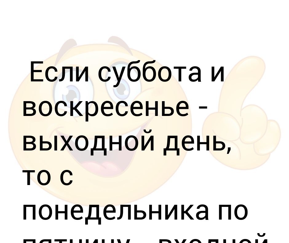 Суббота считается выходным днем