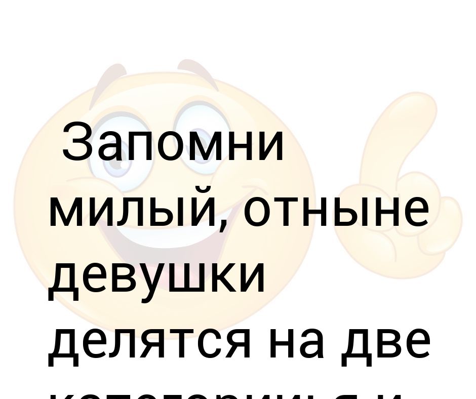 Запомни милая есть. Запомни девочка запомни милая. Всем мил не будешь.