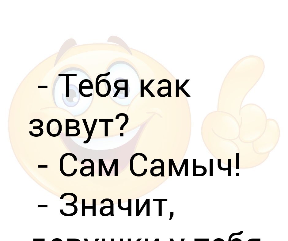 Как зовут сам. Сам Самыч Мем.