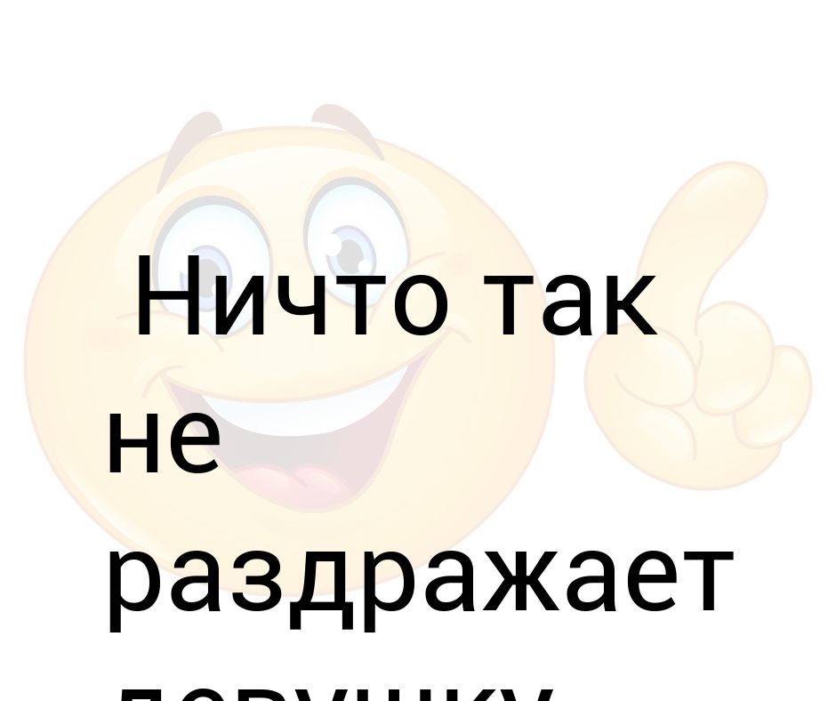Не очень бесит