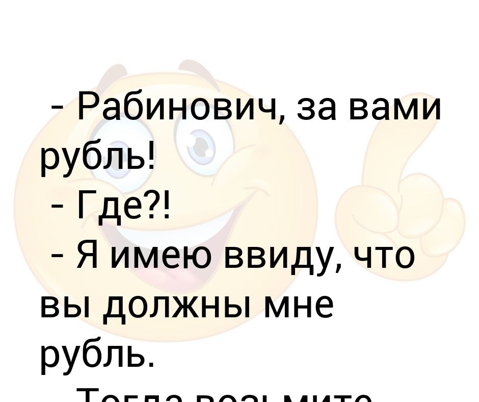 Буду иметь в виду. Я имею ввиду. Я не это имел ввиду. Ничего я не имел ввиду. Что имею то и ввиду анекдот.