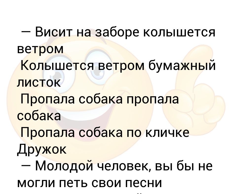 Песня висит на заборе колышется. Колышется ветром бумажный листок пропала собака. Висит на заборе колышется ветром текст. Висит на заборе колышется ветром бумажный листок текст. Слова песни висит на заборе колышется ветром.