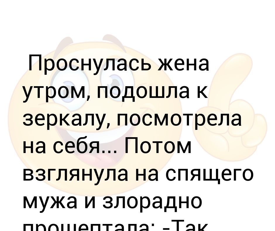 Жена просыпается. Проснулась жена утром подошла к зеркалу. Подошла к зеркалу. Жена проснулась. Утром посмотрела в зеркало.