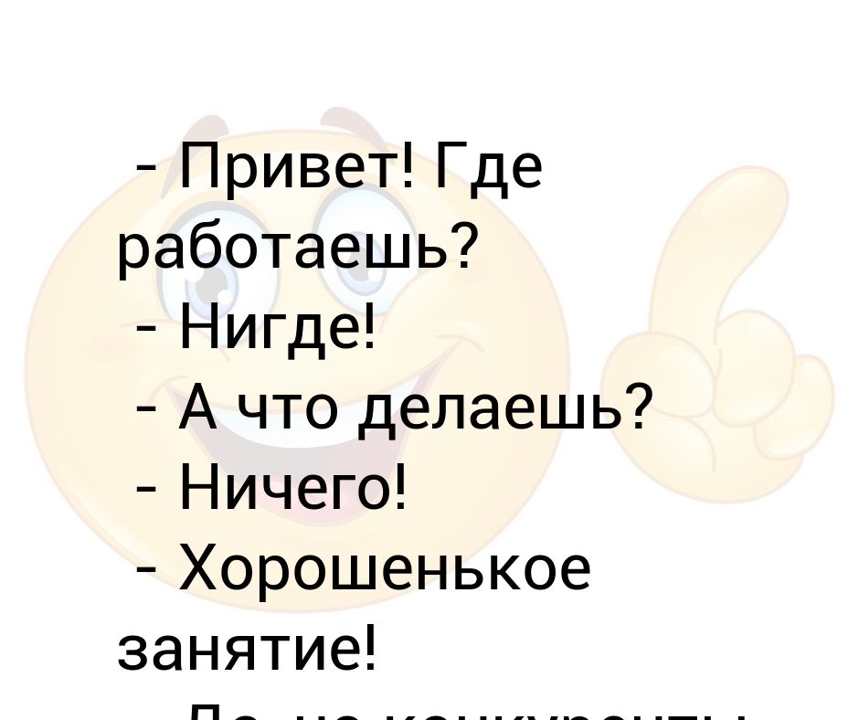 Привет где была. Привет!. Привет работаешь. Что делаешь ничего. Где работаете нигде.