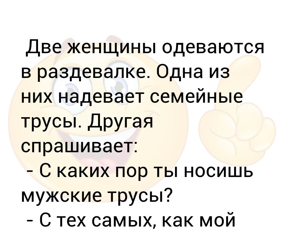 С каких пор. Анекдот про семейные трусы. Прикол про семейные трусы и капитана.