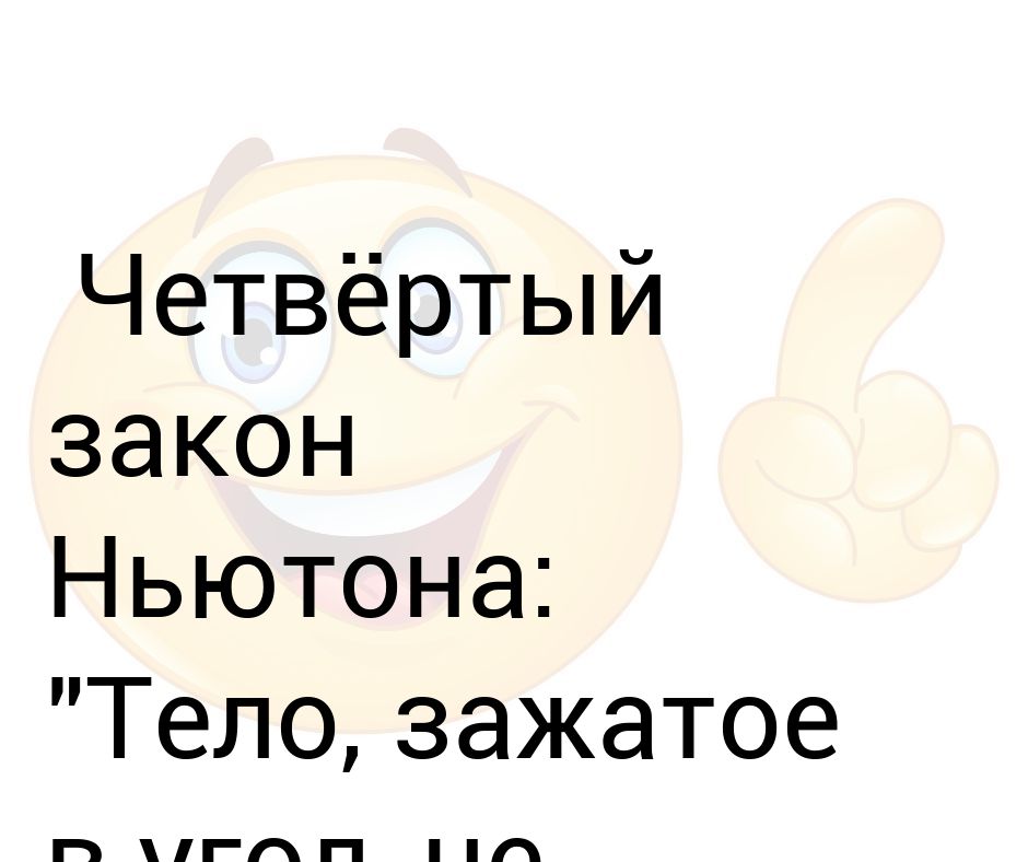 Четвертый з. Тело зажатое в угол не сопротивляется. Четвертый закон Ньютона прикол. 4 Закон Ньютона прикол.