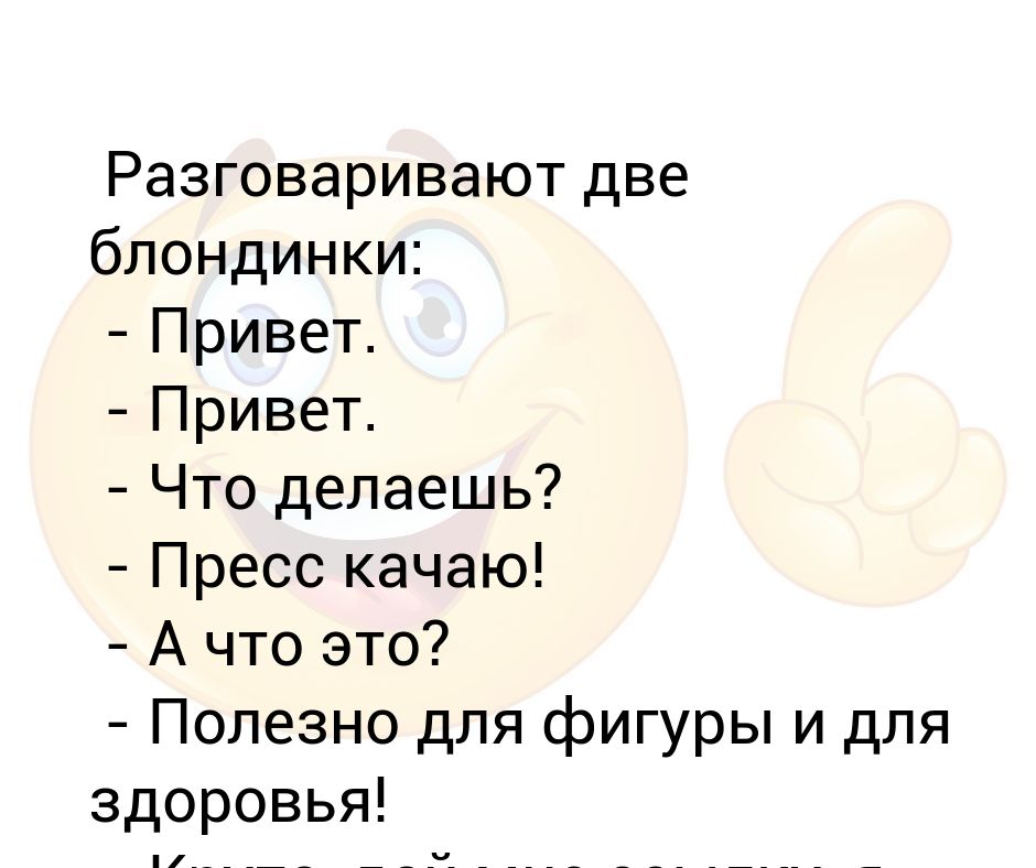 Разговаривают две блондинки. Привет что делаешь. Что делаешь картинки. Привет ХХ.