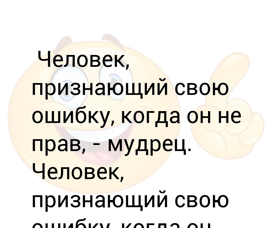 Признавать свои ошибки произведения. Человек признает свои ошибки. Человек признающий свои ошибки когда он не прав-мудрец. Почему важно признавать свои ошибки. Признать свои ошибки сочинение.