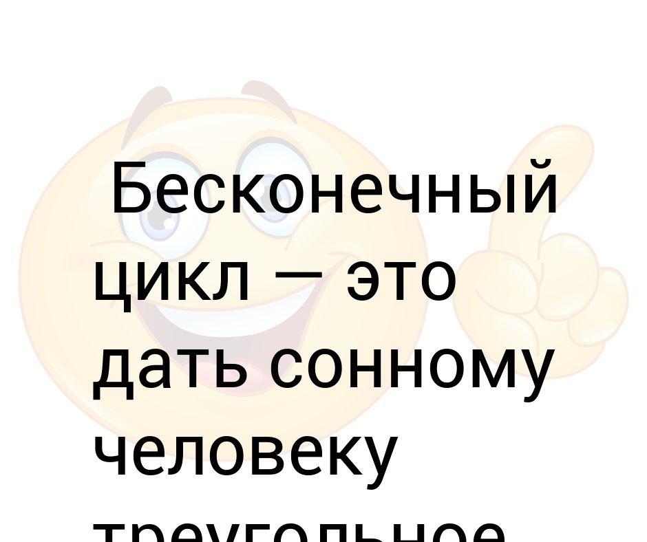 Бесконечный цикл. Бесконечный цикл Мем. Почему вся жизнь это бесконечный цикл.