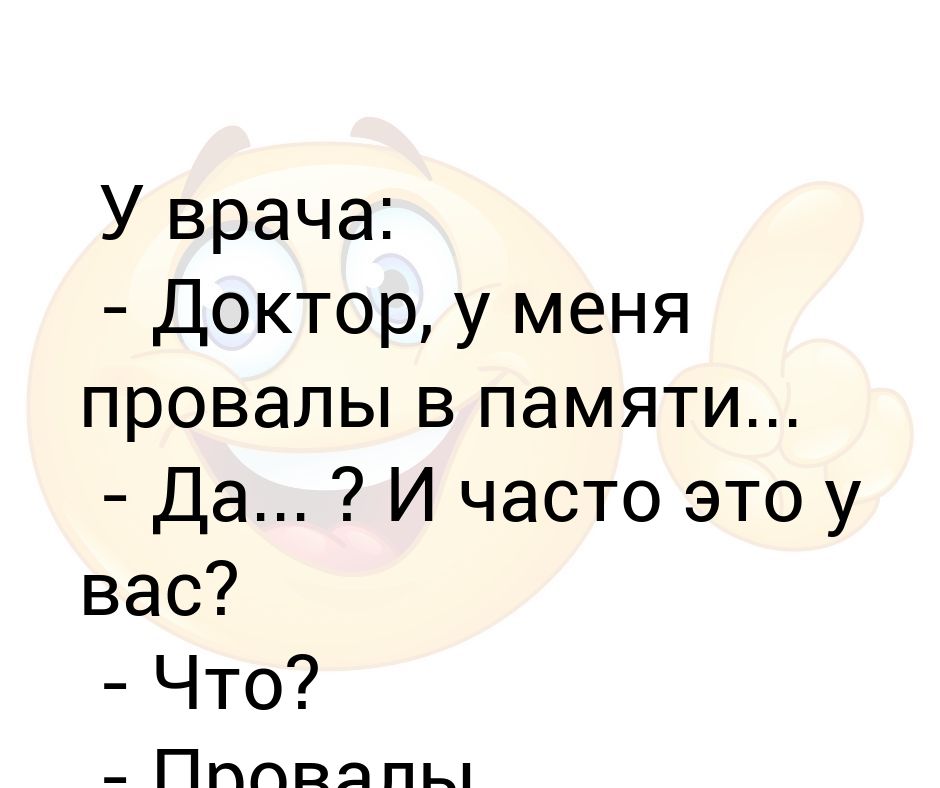 Провалы в памяти. Доктор у меня провалы в памяти. Доктор у меня провалы в памяти анекдот. Анекдот про провалы в памяти. Анекдот доктор у меня провалы в памяти какие провалы.