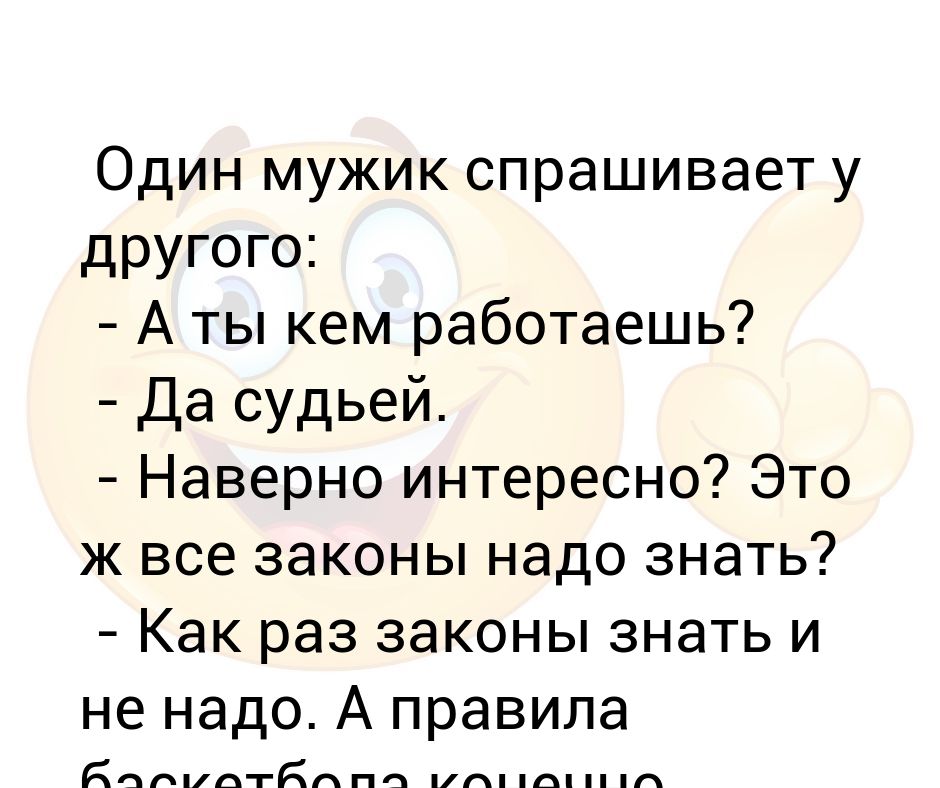 Можно ли спрашивать. Один мужик спрашивает другого. Анекдот один мужик спрашивает у другого. Как спросить парня кем он работает. Как спросить у парня.