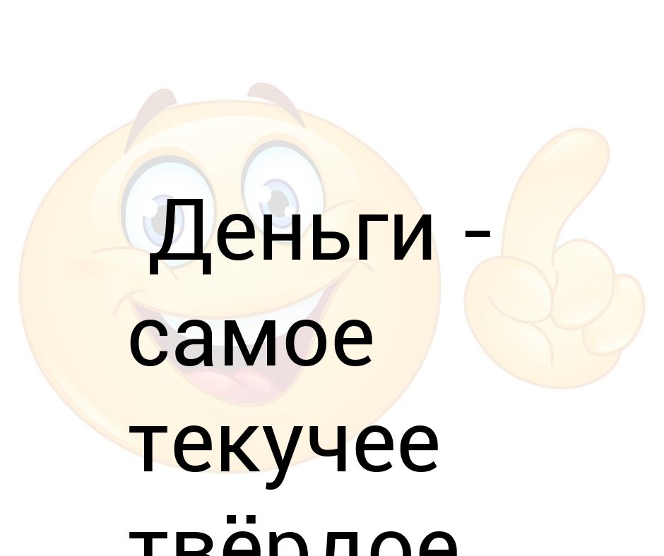 Доставай наличку кэш не убирай