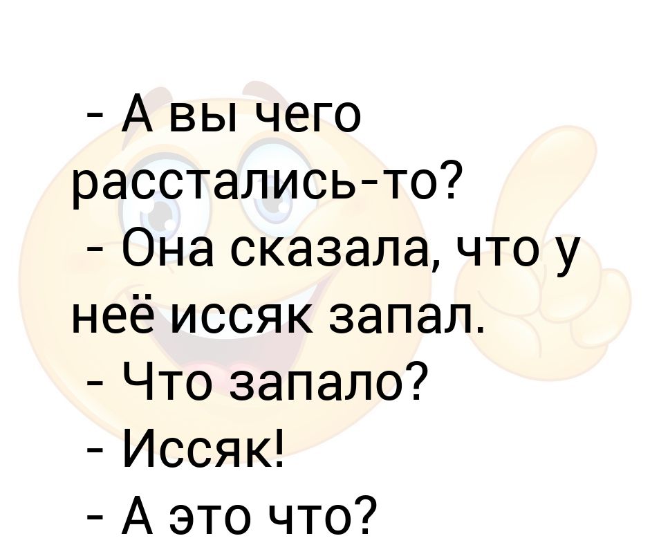 Иссяк запал анекдот картинка