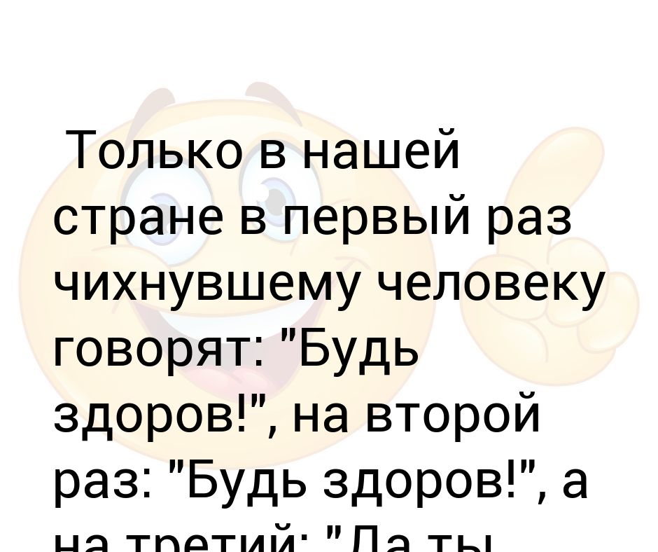 когда чихают говорят будь здоров