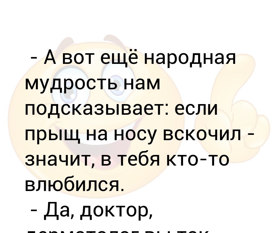 Прыщ на носу примета. Если прыщ на носу значит кто то влюбился. Прыщ на носу примета у женщин посередине. Что значит если выскочил прыщ на носу. Если прыщик на носу значит влюбился.