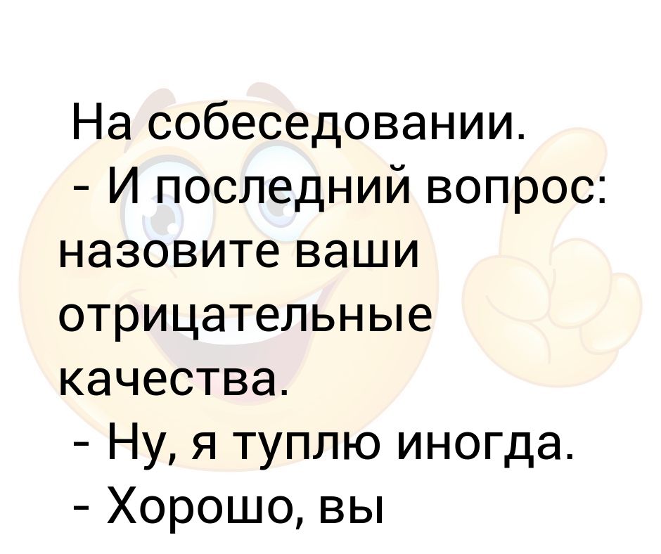 Последний вопрос. Отрицательные качества человека на собеседовании. Положительные и отрицательные качества человека для собеседования. 3 Положительных и 3 отрицательных качества на собеседовании. Какие три отрицательных качества назвать на собеседовании.