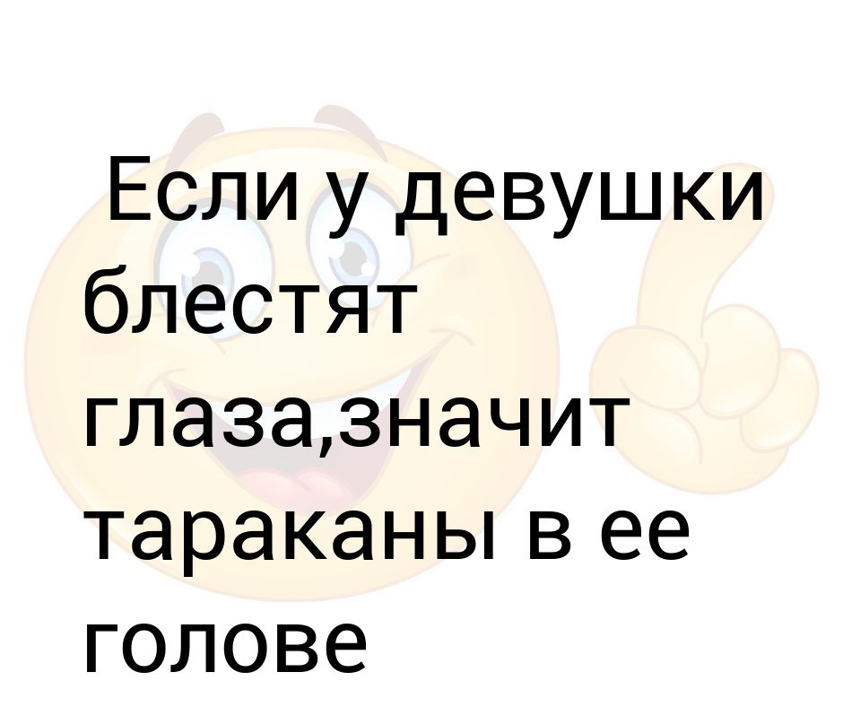 Если ваша крыша едет день за днем значит тараканы снова за рулем