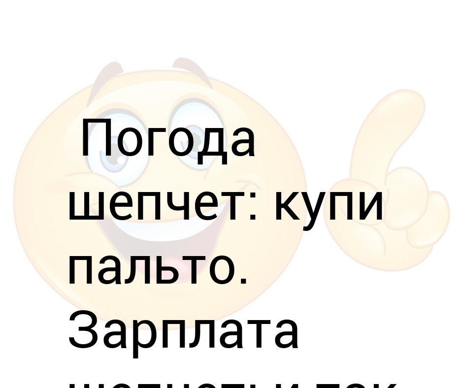 Погода шепчет картинки смешные с надписями