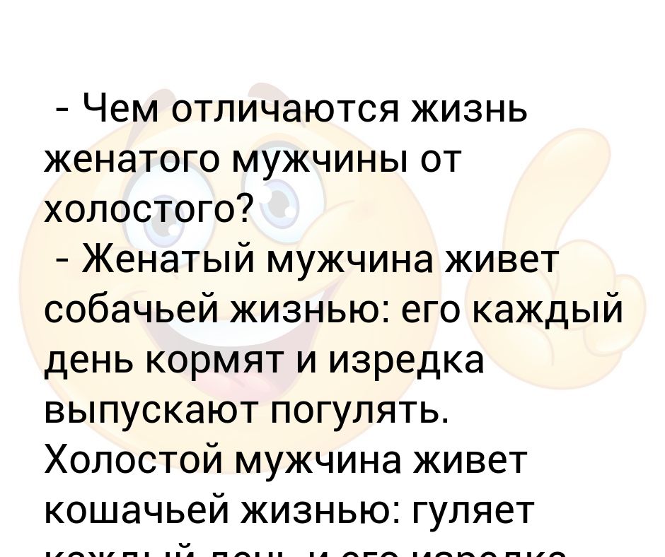 Рожать от женатого мужчины. Чем отличается жизнь женатого мужчины от холостого мужчины. Чем отличается женатый мужчина от холостого. Холостой мужчина это определение. Холост женат.