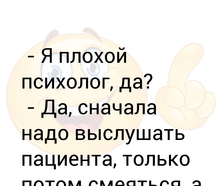 Плохой психолог. Плохой психолог Мем. Я плохая. Психолог выслушивает.