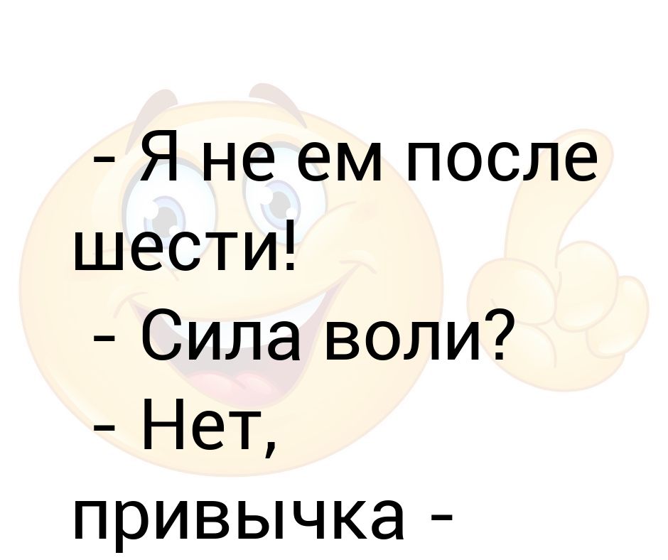 После шести