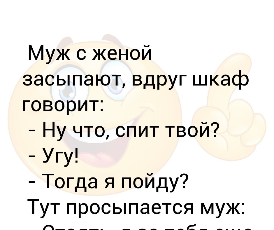 Наш выходной начался как обычно. Я спал с твоей женой. Наш выходной начался как обычно мы с мужем. Муж с женой укладываются спать. Я спала с твоим мужем.