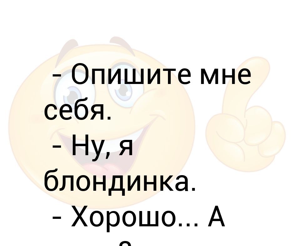 Опиши мне. Опиши меня картинками. Опишите меня картинки. Опиши себя я блондинка а глаза есть. Какая я описать себя.