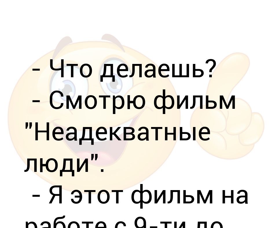неадекватность поведения человека. неадекватные люди. неадекватность. что делает человека неадекватным. причины высокой самооценки.