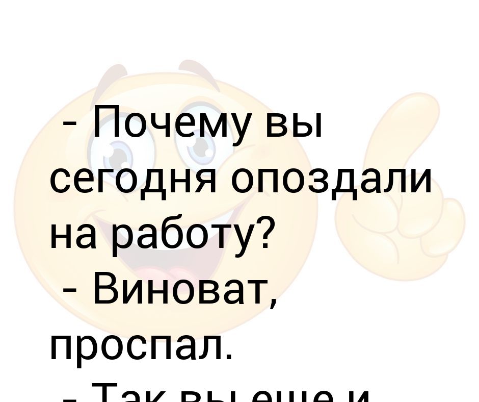 Почему вы опоздали на работу картинки